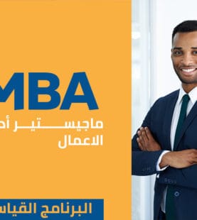 ماجستير إدارة الأعمال الاختياري