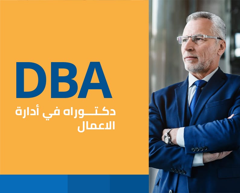 DBA-دكتوراه-في-إدارة-الاعمال