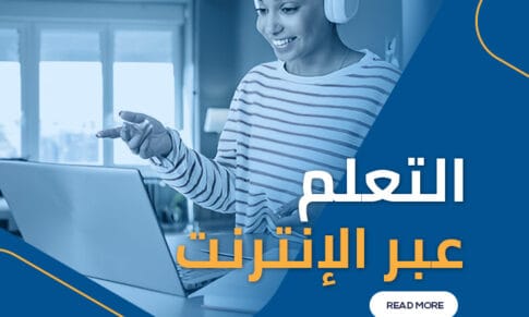 التعلُّم عبر الإنترنت