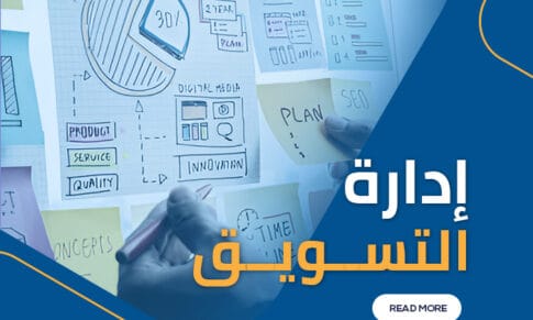 إدارة التسويق