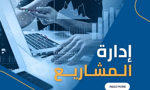 إدارة المشاريع