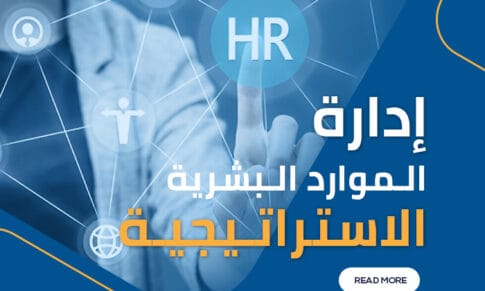 الإدارة الاستراتيجية للموارد البشرية