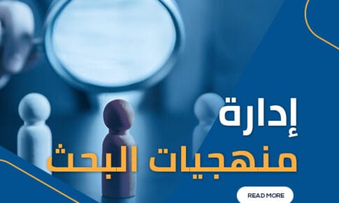 مناهج البحث للمدراء