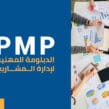 دبلوم إدارة المشاريع الاحترافية (PMP)