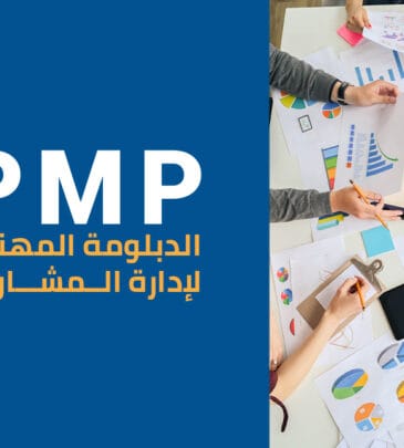 دبلوم إدارة المشاريع الاحترافية (PMP)