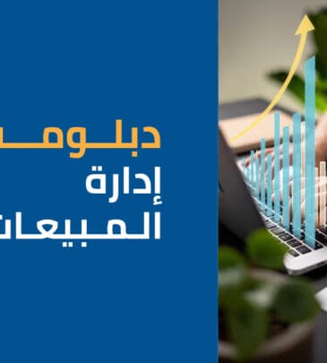 دبلوم إدارة المبيعات