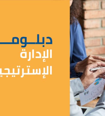 دبلوم الإدارة الاستراتيجية