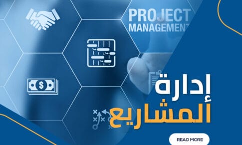 إدارة المشاريع