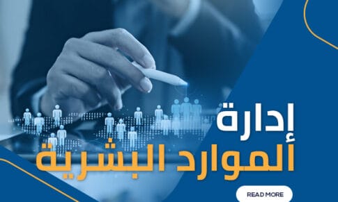 إدارة الموارد البشرية