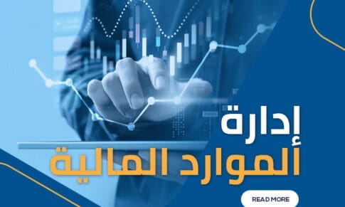 إدارة الموارد المالية