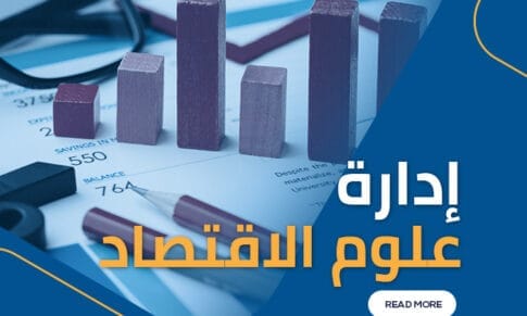 إدارة علوم الاقتصاد