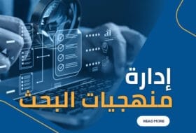 إدارة منهجيات البحث