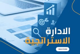 الادارة الاستراتجية