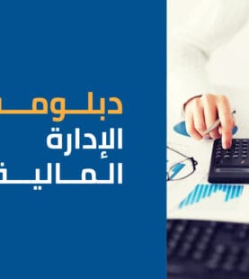 دبلوم إدارة المالية