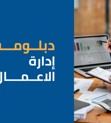 دبلوم إدارة الأعمال