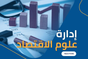 إدارة علوم الاقتصاد