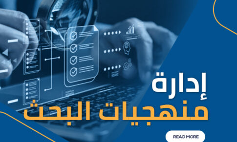 إدارة منهجيات البحث