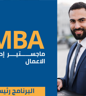 تخصصات ماجستير إدارة الأعمال (MBA)